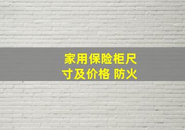 家用保险柜尺寸及价格 防火